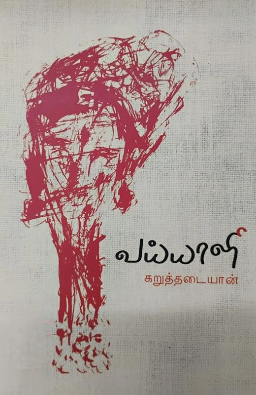 கறுத்தடையான் எழுதிய வய்யாளி - Book Cover