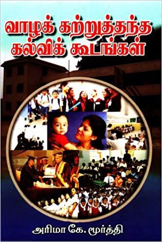 அரிமா கே. மூர்த்தி எழுதிய வாழக் கற்றுத்தந்த கல்விக் கூடங்கள் - Book Cover
