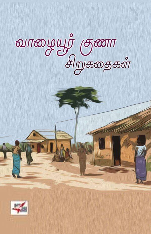 வாழையூர் குணா எழுதிய வாழையூர் குணா - Book Cover