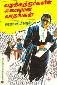 நா.ரா. பண்டரிநாதன் எழுதிய வழக்கறிஞர்களின் சுவையான வாதங்கள் - Book Cover