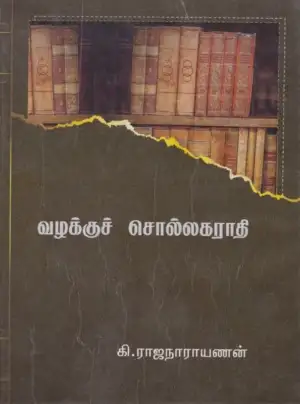 கி. ராஜநாராயணன் எழுதிய வழக்குச் சொல்லகராதி - Book Cover