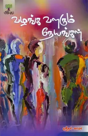 ஸ்ரீதர்-சாமா எழுதிய வழங்க வளரும் நேயங்கள் - Book Cover