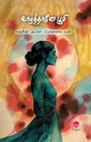சஞ்சீவி. அ.கோ. பொற்கலை எழுதிய வாழத்தானே பூமி - Book Cover