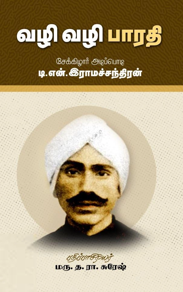 டி. என். இராமச்சந்திரன் எழுதிய வழி வழி பாரதி - Book Cover