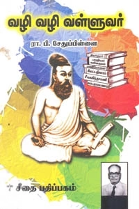 ரா.பி. சேதுப்பிள்ளை எழுதிய வழி வழி வள்ளுவர் - Book Cover