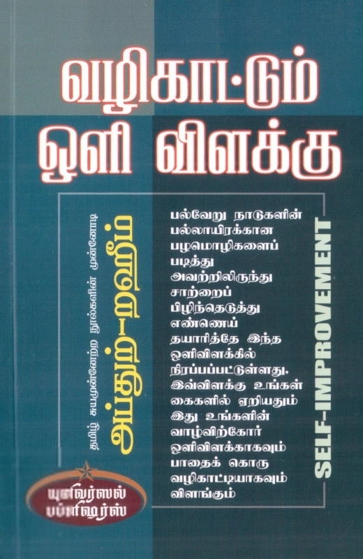 எம். ஆர். எம். அப்துற்-றஹீம் எழுதிய வழிகாட்டும் ஒளி விளக்கு - Book Cover