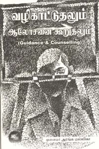 அரங்க மல்லிகா எழுதிய வழிகாட்டுதலும் ஆலோசனை கூறுதலும் - Book Cover