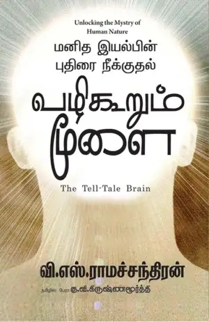 வி. எஸ். ராமச்சந்திரன் எழுதிய வழிகூறும் மூளை - Book Cover