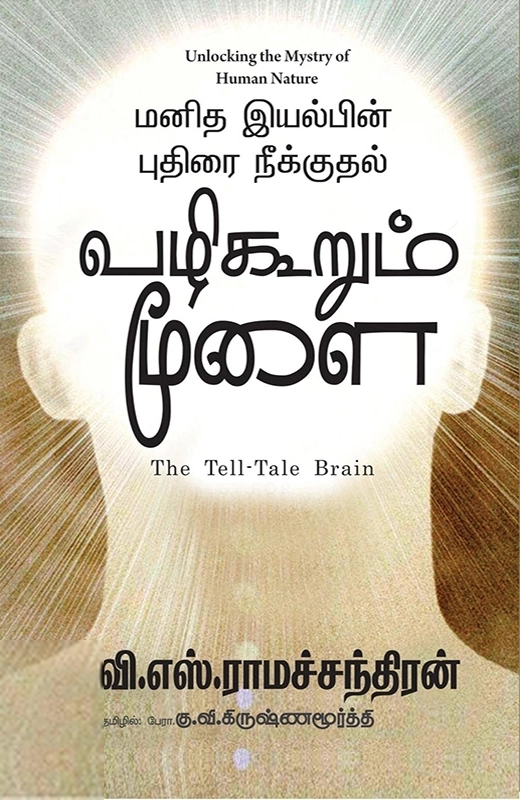 வி. எஸ். ராமச்சந்திரன் எழுதிய வழிகூறும் மூளை - Book Cover