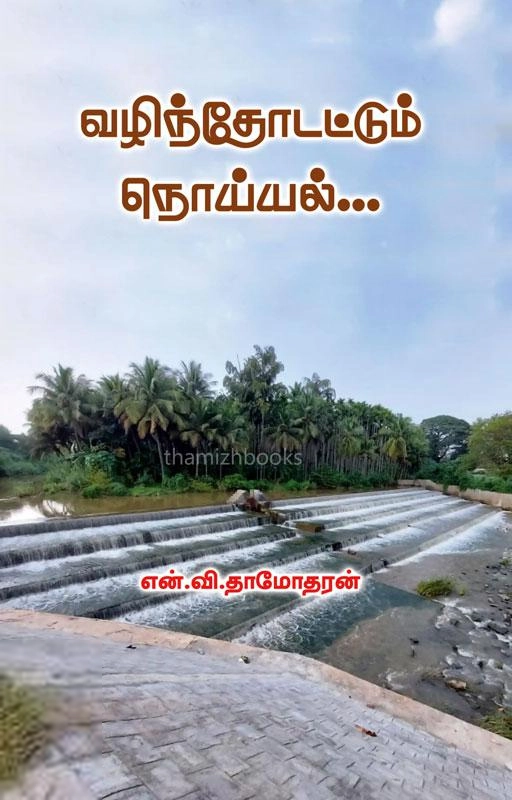 என்.வி தாமோதரன் எழுதிய வழிந்தோடட்டும் நொய்யல் - Book Cover