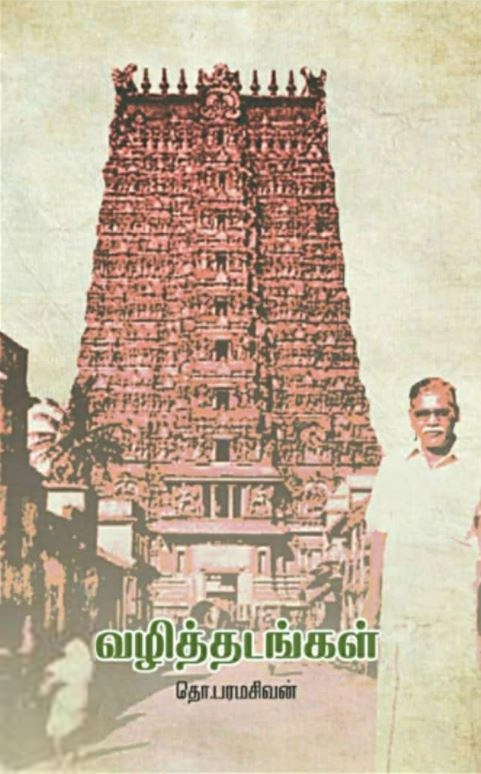 தொ. பரமசிவன் எழுதிய வழித்தடங்கள் - Book Cover