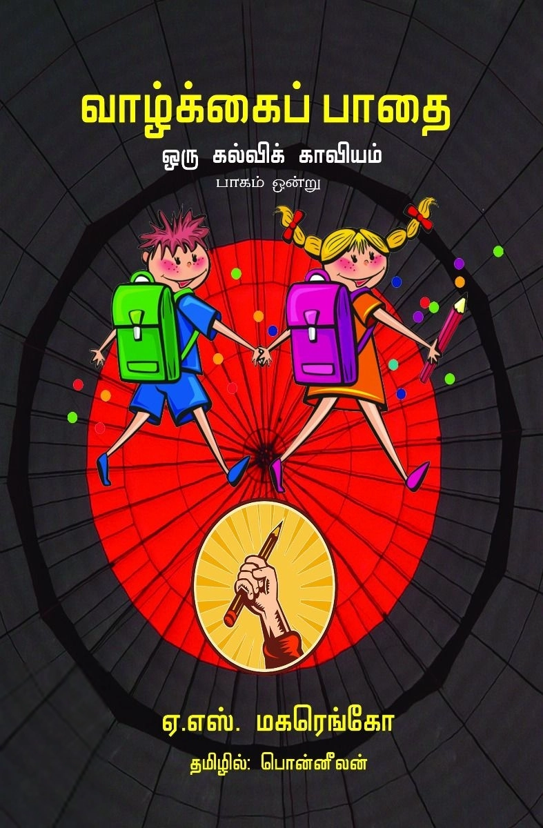 ஏ. எஸ். மகரெங்கோ எழுதிய வாழ்க்கைப் பாதை ஒரு கல்விக் காவியம் (பாகம் 1) - Book Cover
