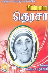 கள்ளிப்பட்டி சு. குப்புசாமி எழுதிய வாழ்க்கை வரலாறு வரிசையில்... அன்னை தெரசா - Book Cover