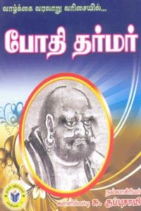 கள்ளிப்பட்டி சு. குப்புசாமி எழுதிய வாழ்க்கை வரலாறு வரிசையில்... போதி தர்மர் - Book Cover