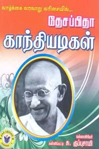 கள்ளிப்பட்டி சு. குப்புசாமி எழுதிய வாழ்க்கை வரலாறு வரிசையில் தேசப்பிதா காந்தியடிகள் - Book Cover