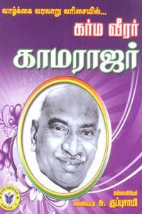 கள்ளிப்பட்டி சு. குப்புசாமி எழுதிய வாழ்க்கை வரலாறு வரிசையில் கர்மவீரர் காமராஜர் - Book Cover