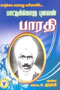 கள்ளிப்பட்டி சு. குப்புசாமி எழுதிய வாழ்க்கை வரலாறு வரிசையில்...பாட்டுக்கொரு புலவன் பாரதி - Book Cover