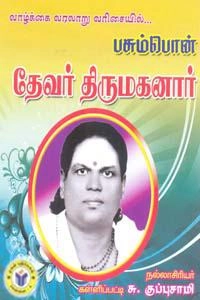 கள்ளிப்பட்டி சு. குப்புசாமி எழுதிய வாழ்க்கை வரலாறு வரிசையில்... பசும்பொன் தேவர் திருமகனார் - Book Cover