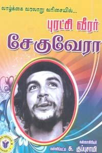 கள்ளிப்பட்டி சு. குப்புசாமி எழுதிய வாழ்க்கை வரலாறு வரிசையில்... புரட்சி வீரர் சேகுவேரா - Book Cover
