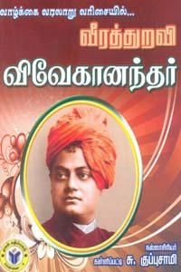 கள்ளிப்பட்டி சு. குப்புசாமி எழுதிய வாழ்க்கை வரலாறு வரிசையில்... வீரத்துறவி விவேகானந்தர் - Book Cover