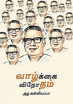 அழ. வள்ளியப்பா எழுதிய வாழ்க்கை விநோதம் - Book Cover
