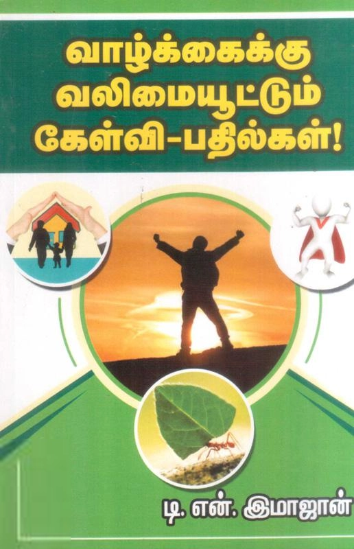டி.என். இமாஜான் எழுதிய வாழ்க்கைக்கு வலிமையூட்டும் கேள்வி-பதில்கள் - Book Cover
