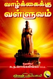பேரா. சு.ந. சொக்கலிங்கம் எழுதிய வாழ்க்கைக்கு வள்ளுவம் - Book Cover