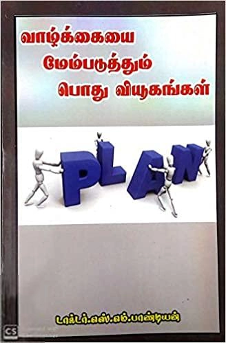 டாக்டர் எஸ்.எம். பாண்டியன் எழுதிய வாழ்க்கையை மேம்படுத்தும் பொது வியூகங்கள் - Book Cover