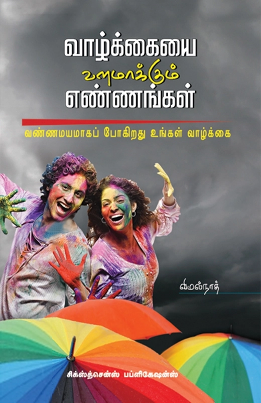 விமல்நாத் எழுதிய வாழ்க்கையை வளமாக்கும் எண்ணங்கள் - Book Cover
