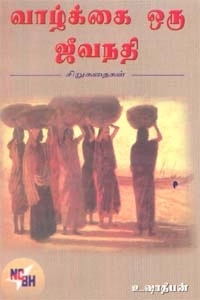 உஷா தீபன் எழுதிய வாழ்க்கை ஒரு ஜீவநதி - Book Cover