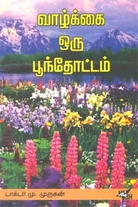டாக்டர் மு. முருகன் எழுதிய வாழ்க்கை ஒரு பூந்தோட்டம் - Book Cover