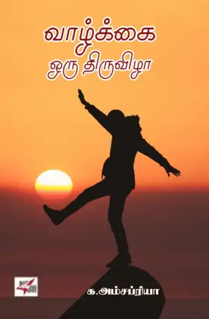 க. அம்சப்ரியா எழுதிய வாழ்க்கை ஒரு திருவிழா - Book Cover