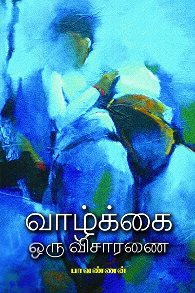 பாவண்ணன் எழுதிய வாழ்க்கை ஒரு விசாரணை - Book Cover