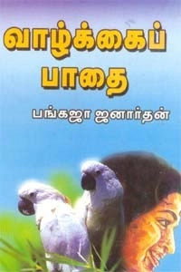 பங்கஜா ஜனார்த்தன் எழுதிய வாழ்க்கைப் பாதை - Book Cover