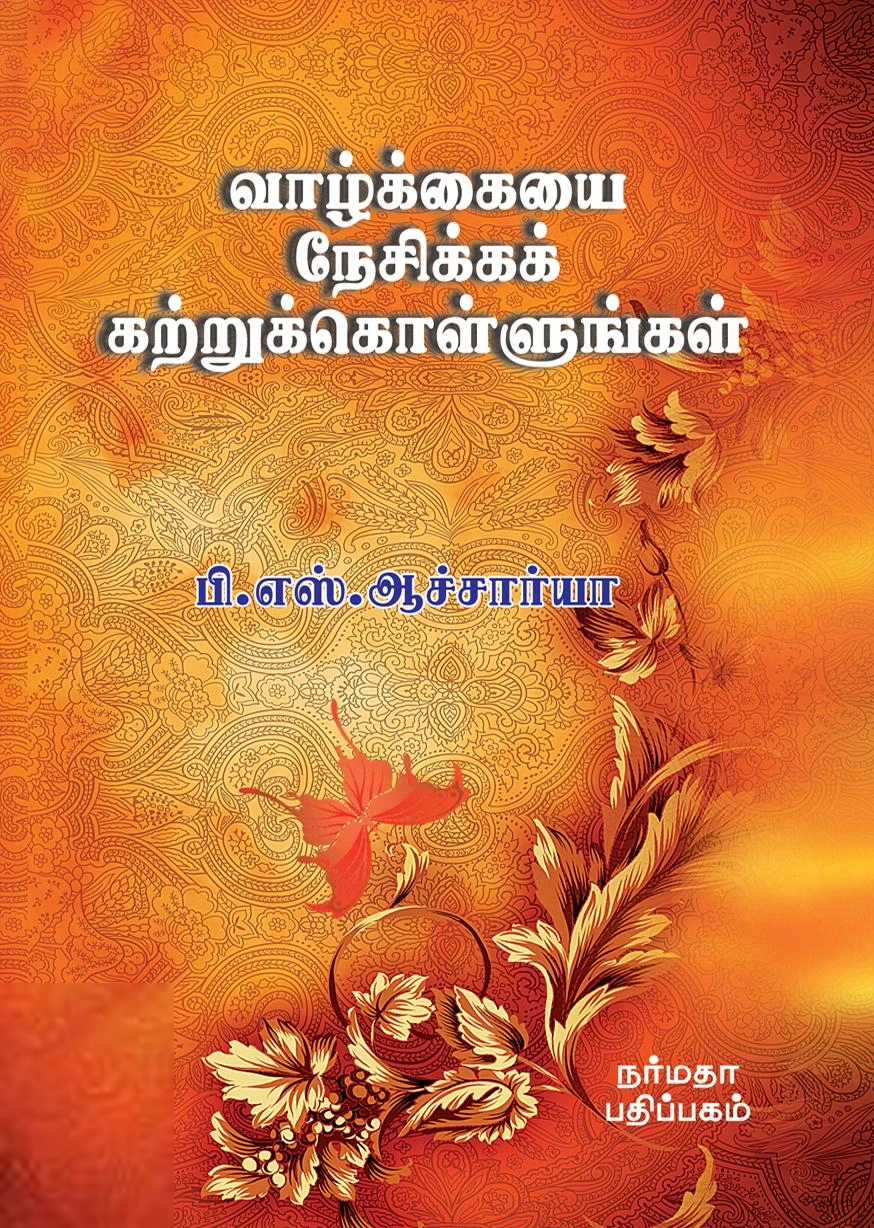 பி. எஸ். ஆச்சார்யா எழுதிய வாழ்க்கையை நேசிக்கக் கற்றுக்கொள்ளுங்கள் - Book Cover