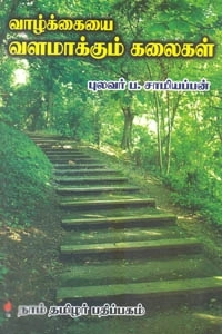 சாமியப்பன் எழுதிய வாழ்க்கையை வளமாக்கும் கலைகள் - Book Cover