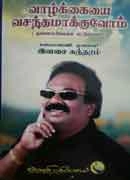 இளசை சுந்தரம் எழுதிய வாழ்க்கையை வசந்தமாக்குவோம் - Book Cover