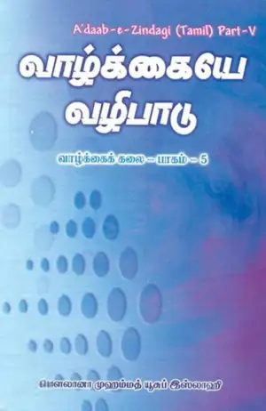மௌலானா முஹம்மத் யூசுப் இஸ்லாஹி எழுதிய வாழ்க்கையே வழிபாடு - Book Cover