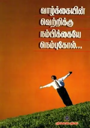 எம். ஏ. பழனியப்பன் எழுதிய வாழ்க்கையின் வெற்றிக்கு நம்பிக்கையே நெம்புகோல் - Book Cover