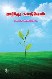 மூ. இராசாராம் எழுதிய வாழ்ந்து காட்டுவோம் - Book Cover