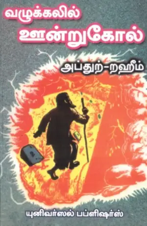 எம். ஆர். எம். அப்துற்-றஹீம் எழுதிய வழுக்கலில் ஊன்றுகோல் - Book Cover