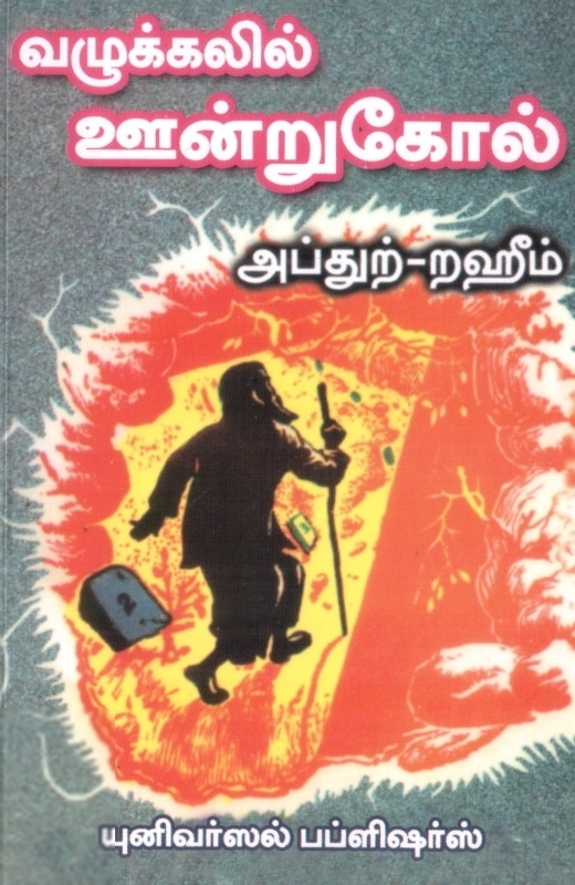 எம். ஆர். எம். அப்துற்-றஹீம் எழுதிய வழுக்கலில் ஊன்றுகோல் - Book Cover