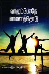 க. இராமச்சந்திரன் எழுதிய வாழும்போதே வானைத் தொடு - Book Cover