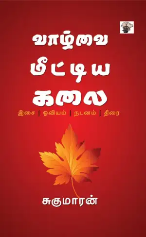 சுகுமாரன் எழுதிய வாழ்வை மீட்டின கலை - Book Cover