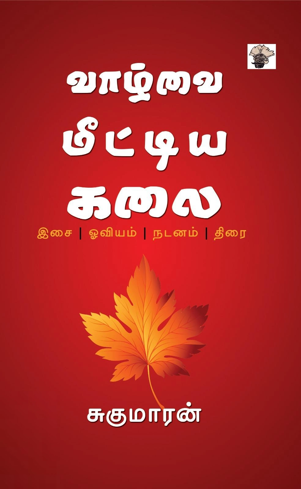 சுகுமாரன் எழுதிய வாழ்வை மீட்டின கலை - Book Cover