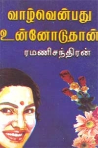 ரமணிசந்திரன் எழுதிய வாழ்வென்பது உன்னோடு தான் - Book Cover