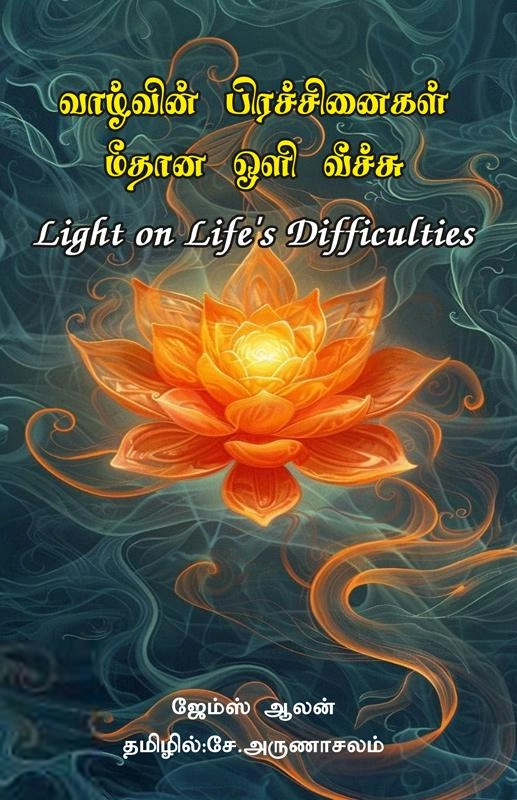 ஜேம்ஸ் ஆலன் எழுதிய வாழ்வின் பிரச்சினைகள் மீதான ஒளிவீச்சு - Book Cover
