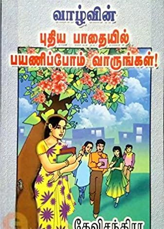 தேவிசந்திரா எழுதிய வாழ்வின் புதிய பாதையில் பயணிப்போம் வாருங்கள் - Book Cover