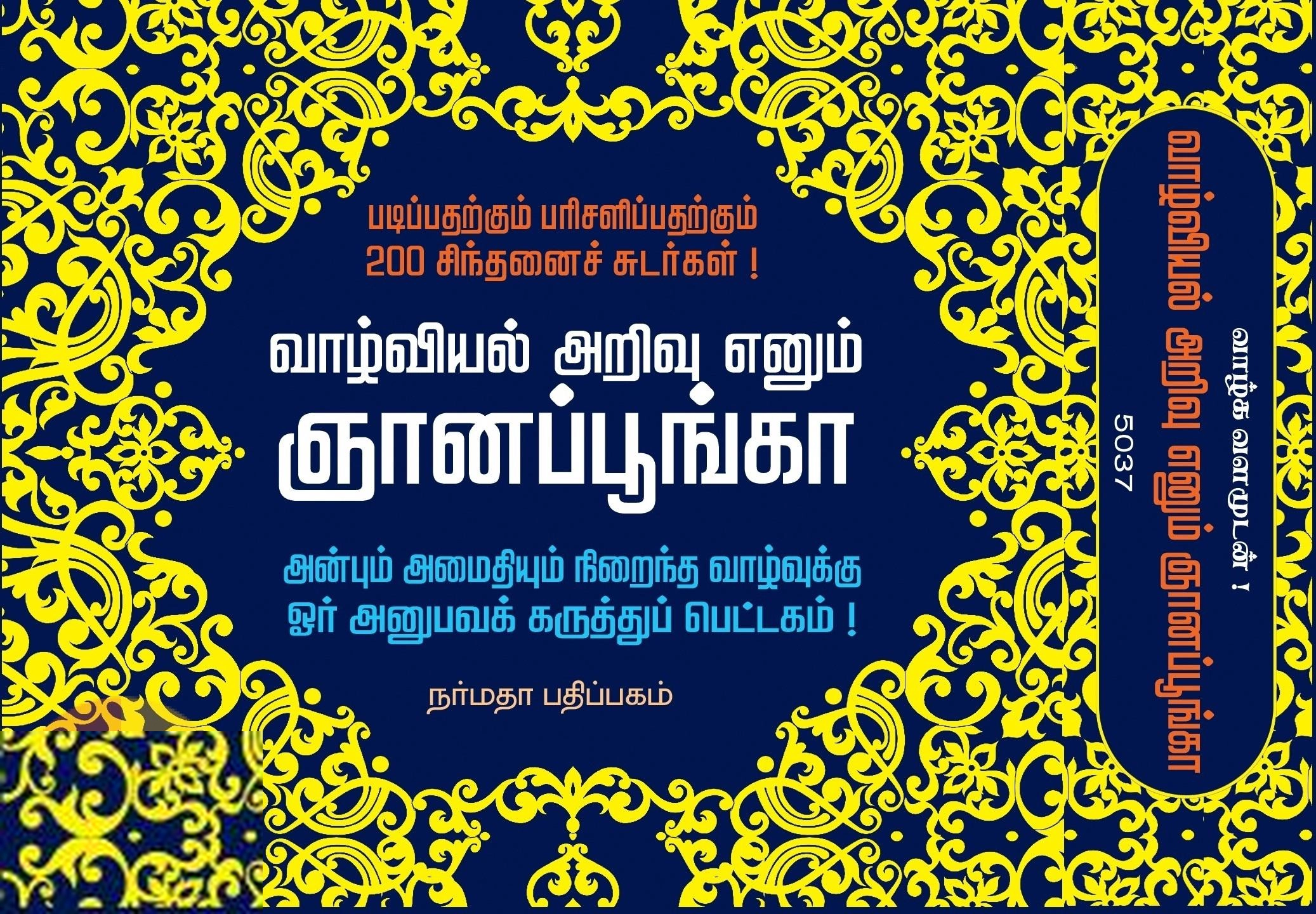 நர்மதா பதிப்பகம் எழுதிய வாழ்வியல் அறிவு என்னும் ஞானப்பூங்கா - Book Cover