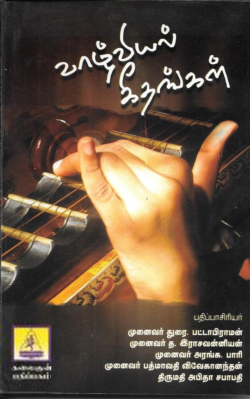 கலைஞன் பதிப்பகம் எழுதிய வாழ்வியல் கீதங்கள் - Book Cover